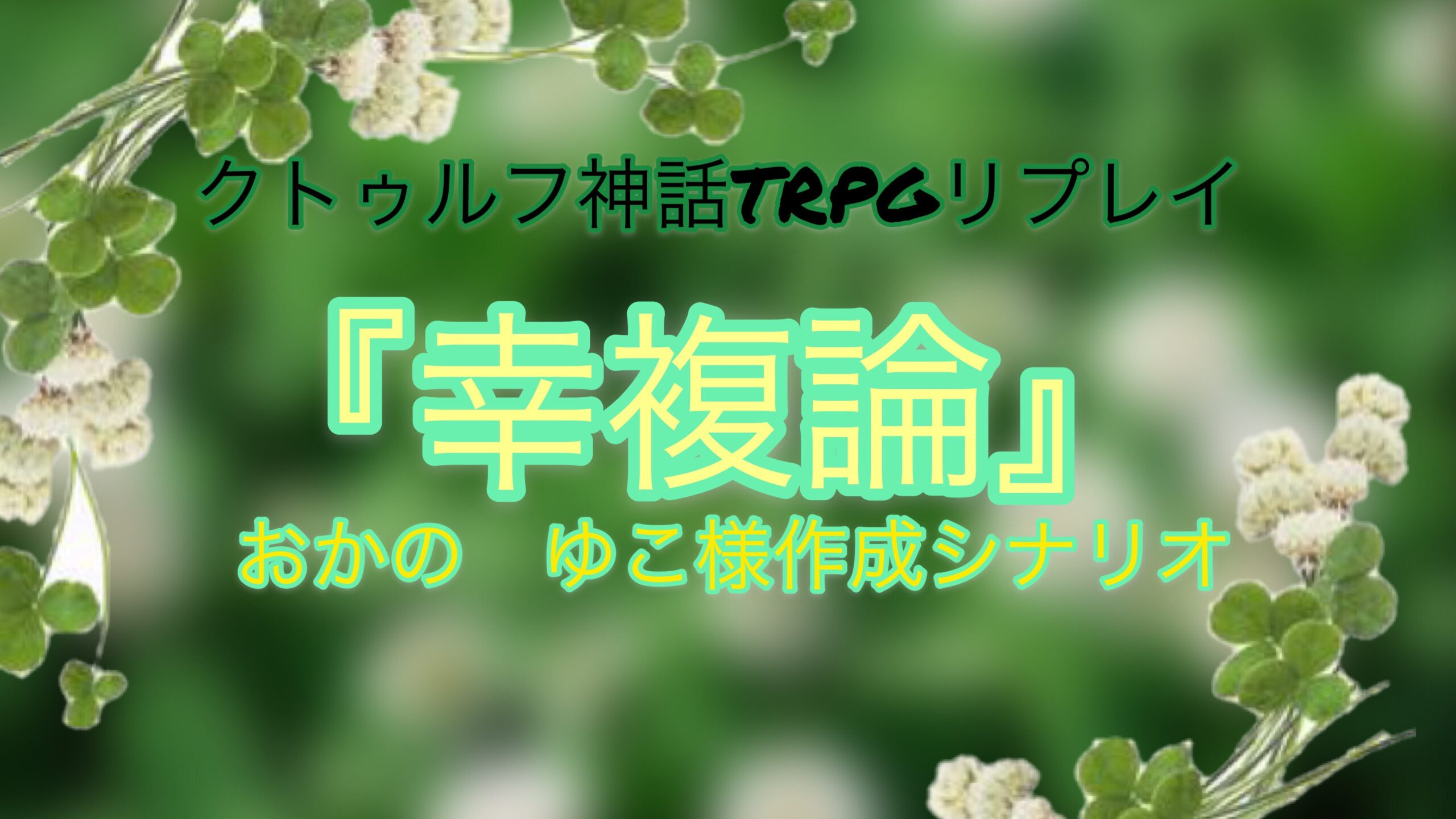 ゆうじんといく 幸複論 クトゥルフ神話trpgリプレイログ Aobarablog